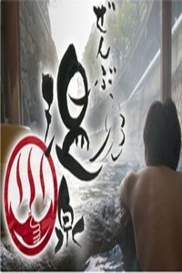 ぜんぶ、温泉。