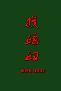 找媳妇