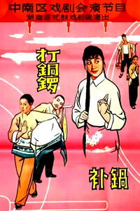 Poster for 打铜锣.补锅