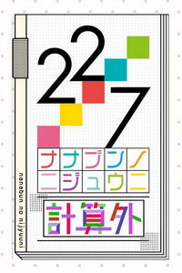 Poster for 22/7 計算外