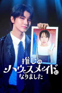 Poster for 推しのハウスメイドになりました