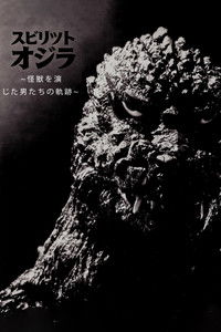 Poster for スピリット オブ ゴジラ ～怪獣を演じた男たちの軌跡～