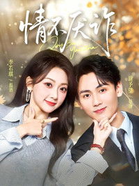 Poster for 情不厌诈