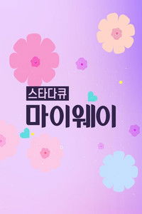 스타다큐 마이웨이