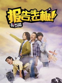 Poster for 报告老板！番外篇