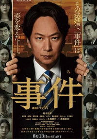 Poster for 連続ドラマW 事件