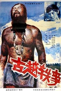 古越轶事