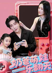 Poster for 奶爸萌娃乐翻天