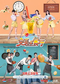 Poster for 完美的餐厅