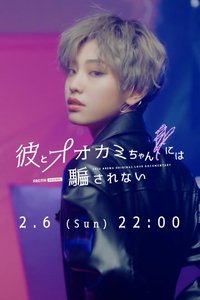 Poster for Don't be deceived by him and the wolf