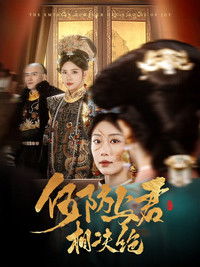Poster for 何妨与君相决绝