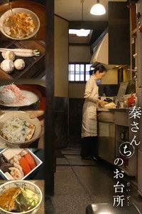 Poster for 秦さんちのお台所