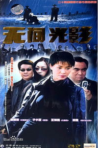 Poster for 无间光影