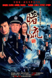 Poster for 暗流