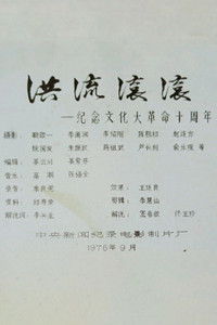 Roaring Currents: 10 Years of the Cultural Revolution