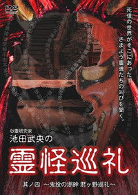 Poster for Shinrei Kenkyūka Ikeda Takeo no Reikai Junrei Sono Shi: Kinton no Kohan Kimigano Junrei