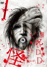 Poster for Noroi no DVD: Kai