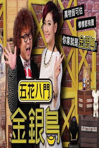 Poster for 五花八门金银岛