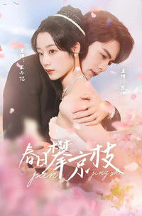 Poster for 春日攀京枝