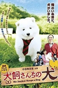 Poster for 犬飼さんちの犬