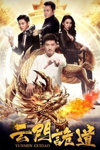 云门诡道