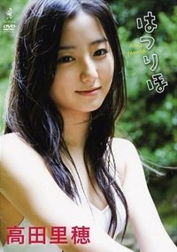 Poster for 高田里穂 はつりほ
