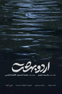 Poster for اردوبهشت