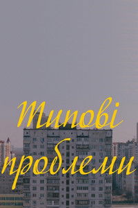 Poster for Typical Problems