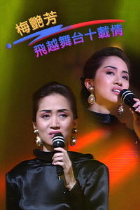 Poster for 梅艳芳-飞跃舞台十载情