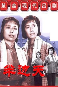 Poster for Ban bian tian
