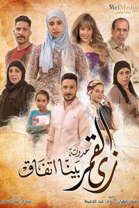 Poster for زي القمر - بينا اتفاق