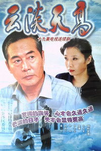 Poster for 云淡天高