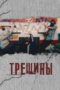 Poster for Cracks