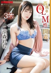 高飛車OL「M性」開花 涼森れむ