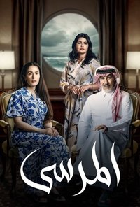 Poster for المرسى