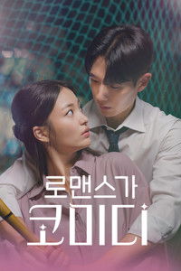 Poster for 로맨스가 코미디