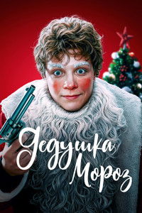 Poster for Grandfather Frost