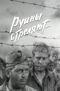 Poster for Руины стреляют...