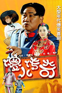Poster for 傻儿传奇