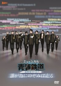 『青春-AOHARU-鉄道』~誰が為にのぞみは走る~