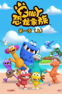 大脚丫恐龙家族