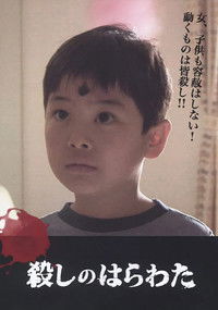 殺しのはらわた