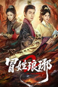 Poster for 冒姓琅琊2
