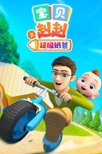 宝贝赳赳之超级奶爸