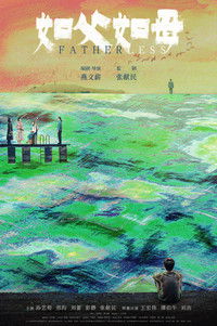 Poster for 如父如母