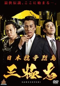 Nihon Koso Retto - Sangokushi