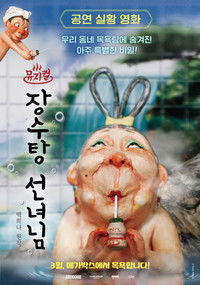 Poster for Musical the Bath Fairy