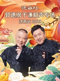 德云社郭德纲于谦相声专场济南站 20240108期
