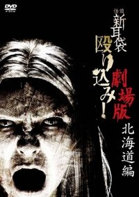 Poster for Kaidan Shin Mimibukuro Nagurikomi! Gekijō-ban Hokkaidō-hen