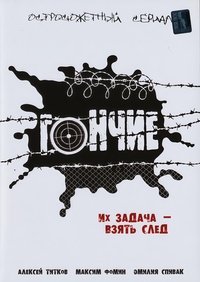 Poster for Гончие
